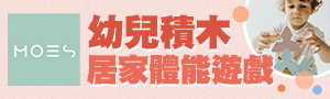 MOES｜幼兒積木．居家體能遊戲｜環保EVA泡沫塊