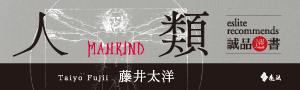 「寫給α世代的預言」  ——《人類》近未來的科技，後AI的光景