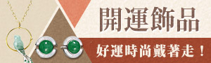 開運飾品