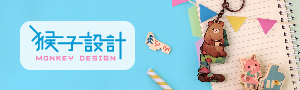 誠品｜猴子設計MONKEY DESIGN｜禮品的專家