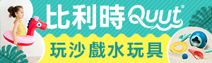比利時Quut | 沙灘戲水首選品牌