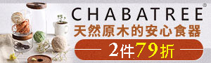 天然【CHABATREE】手工柚木器皿組