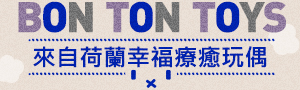【BON TON TOYS】療癒幸福感玩偶特輯