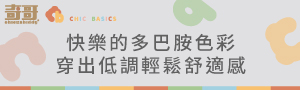 【奇哥】CHIC BASICS｜0-10歲休閒童裝
