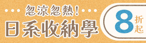 忽涼忽熱! 日系收納學