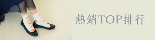 熱銷TOP排行