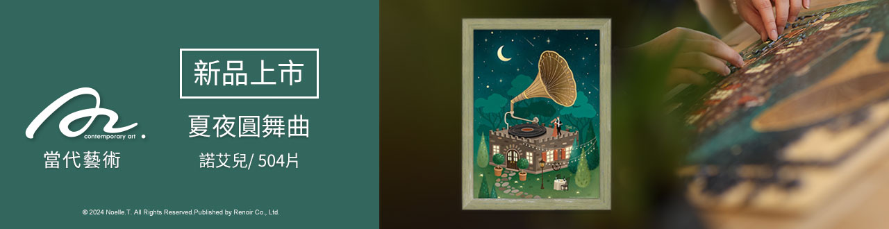 雷諾瓦拼圖文化坊/夏夜圓舞曲/504片+月光咖啡座/504片/夜光/諾艾兒/2件組