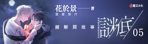 花於景懸疑暢銷作《請解開故事謎底》第五集！結束之前，完全無法「鬆口氣」。