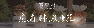 The Forest 癒森林 | 交換禮物首選