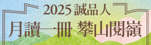 【誠品線上．月月樂讀】兒童新書暢銷推薦
