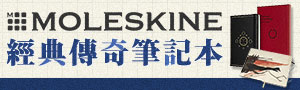 歷久不衰 !《義大利moleskine》功能性筆記本系列