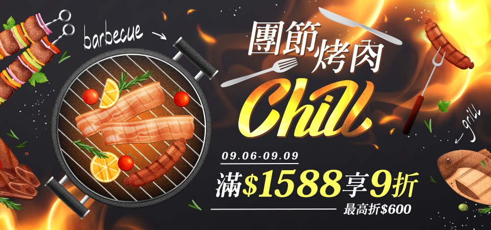 團節烤肉chill