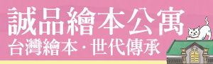 誠品繪本公寓 🎨台灣繪本精選🎯