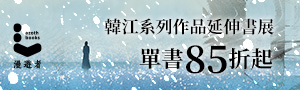 【永不告別 #電子書】韓江作品專區