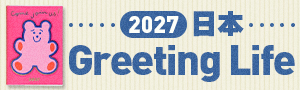 《2027手帳桌掛曆展》日本 Greeting Life 品牌展