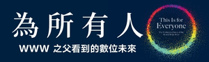 【天下文化精選書展】為所有人: WWW之父看到的數位未來 🌍