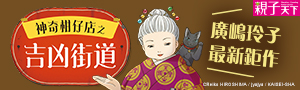 【親子天下】廣嶋玲子系列延伸書展#神奇柑仔店#魔法十年屋