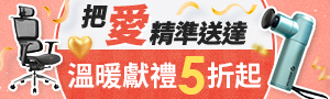 把愛精準送達！獻禮5折起