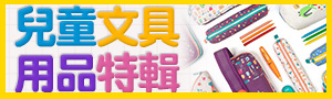 兒童文具用品特輯｜書寫用筆、橡皮擦、削筆器、文具收納