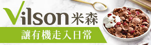 Vilson米森｜超取$350免運
