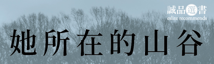 誠品選書【她所在的山谷】風景不在乎誰在此誕生或死去，窗外鳥鳴自是其事