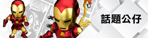 話題公仔