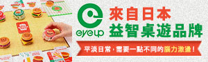 日本eye up | 益智桌遊．多功能安撫玩具