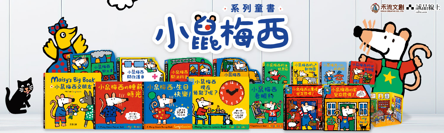 禾流文創｜咬一口！故事饗宴開始囉！跟著梅西探索閱讀的滋味