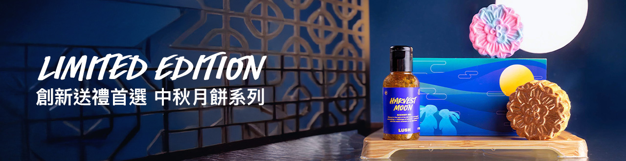 中秋限定系列