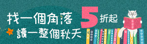 【找一個角落，讀一整個秋天】日文秋日私藏書單