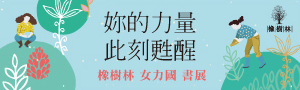 【妳的力量，從覺醒開始】橡樹林文化精選雙書75折