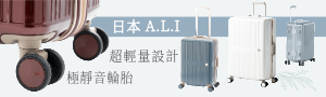 日本A.L.I 行李箱。打造和式美學