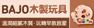 BAJO波蘭木製玩具｜溫潤細膩木質．玩轉早教啟蒙