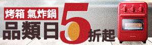 烤箱/氣炸鍋精選推薦