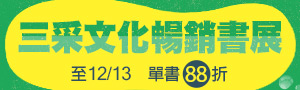 [ 三采文化暢銷展 #電子書 ] 參展品88折