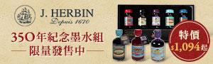 世界最悠久的墨水《Jacques Herbin 》墨水商品展!