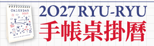 《2027手帳桌掛曆展》日本 RYU-RYU 品牌展