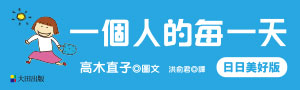 【高木直子專屬的生活風格】一個人的每一天