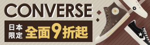 Converse 日本限定款 全面9折