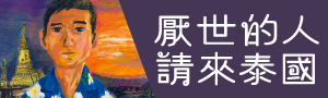 不良少年 出道近20年的第一本書《厭世的人請來泰國》