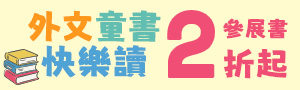 【外文童書快樂讀】