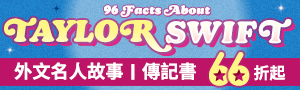 從巨人肩膀看世界！外文名人故事、傳記