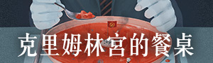 「讀了就停不下來！」口碑發酵、全網熱議的奇書《克里姆林宮的餐桌》