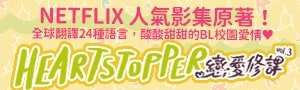 【HeartStopper戀愛修課】誠品獨家限量贈品版