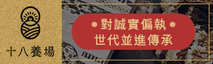 【十八養場】18ranch.
