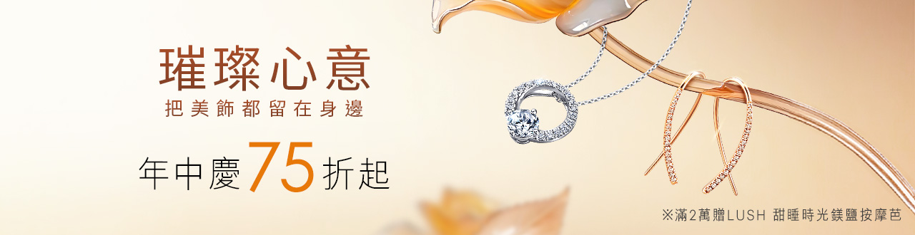 ✨年中慶珠寶75折up