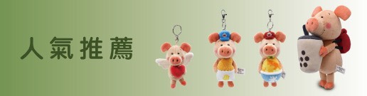 人氣推薦