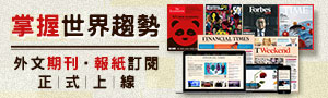 掌握世界趨勢，外文雜誌/報紙訂閱