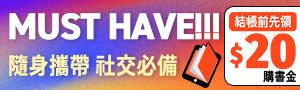 【MUST HAVE!!! #電子書】隨身攜帶 ‧ 社交必備