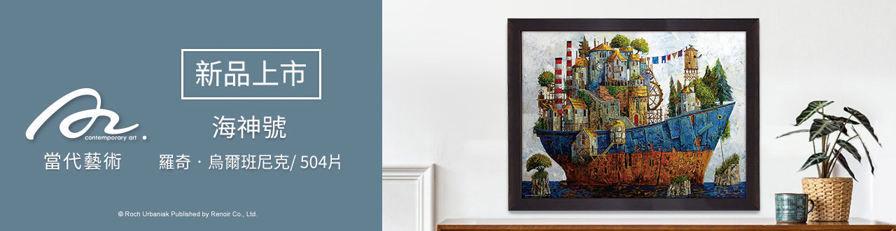 雷諾瓦拼圖文化坊/海神號/504片/羅奇．烏爾班尼克